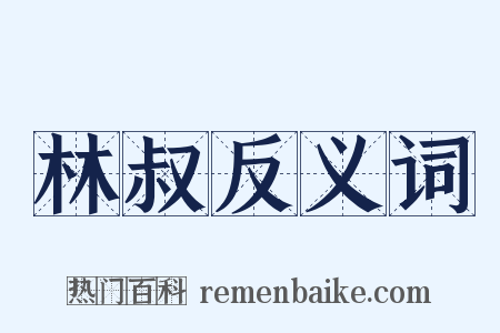 林叔反义词是什么意思的图片